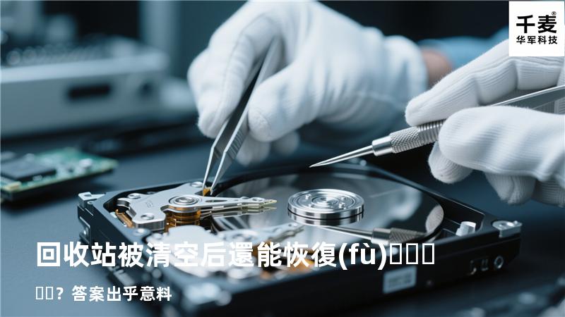 回收站被清空后還能恢復(fù)？答案出乎意料